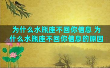 为什么水瓶座不回你信息 为什么水瓶座不回你信息的原因